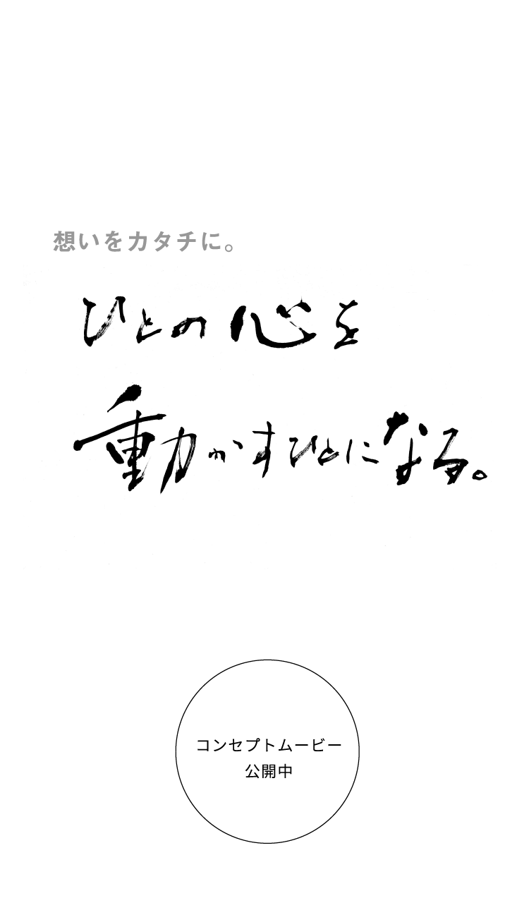 人の心を動かすひとになる。