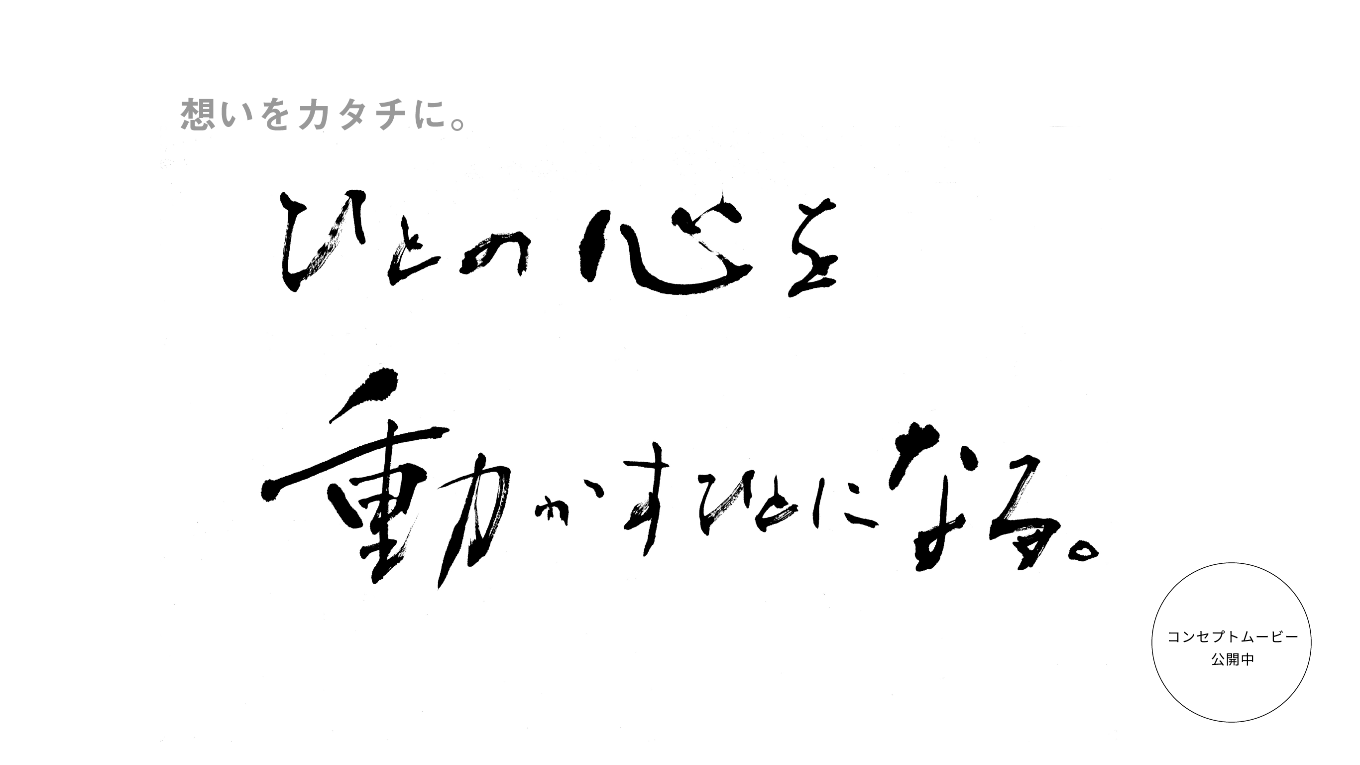 人の心を動かすひとになる。